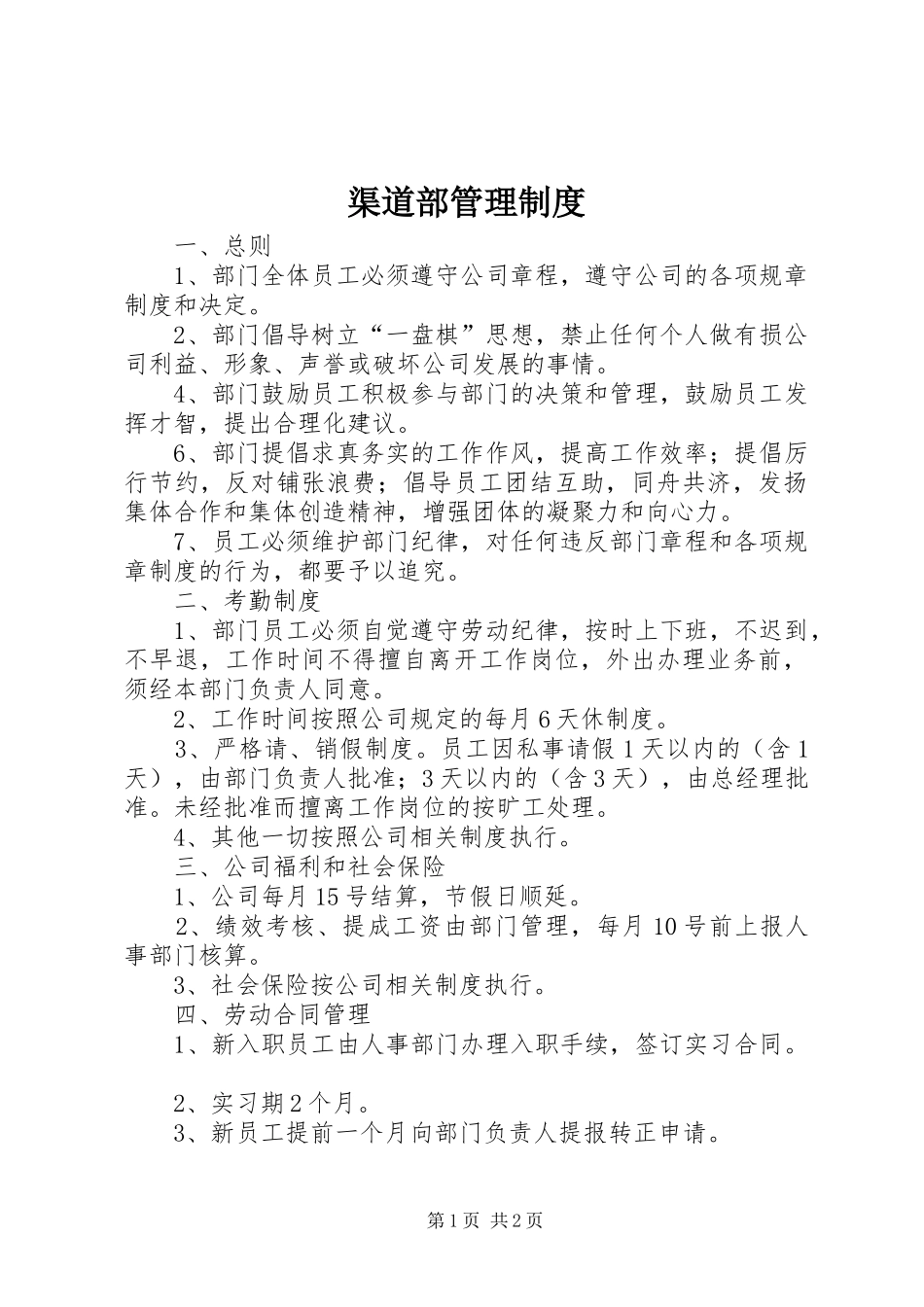 渠道部管理规章制度_第1页