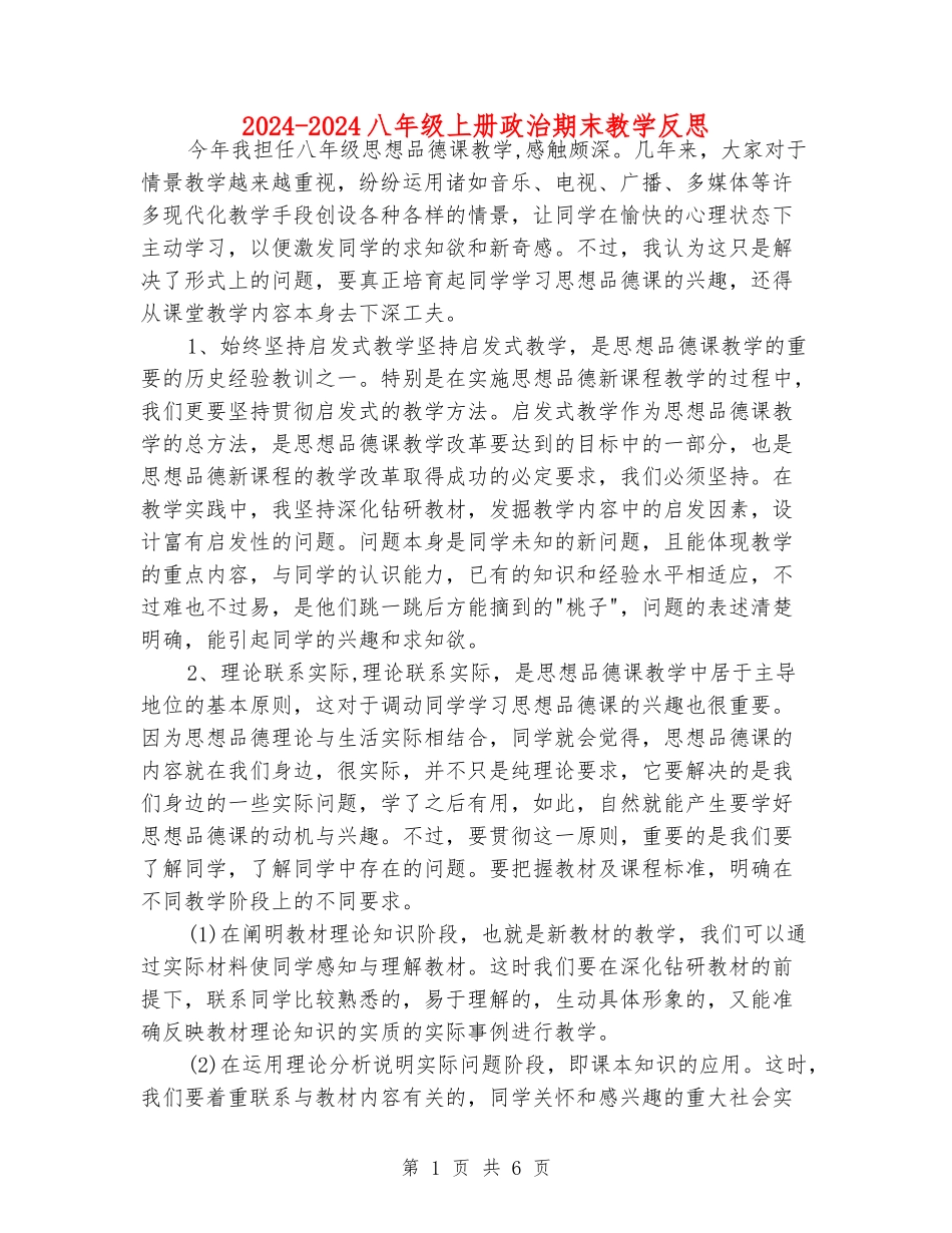 2024-2024八年级上册政治期末教学反思_第1页