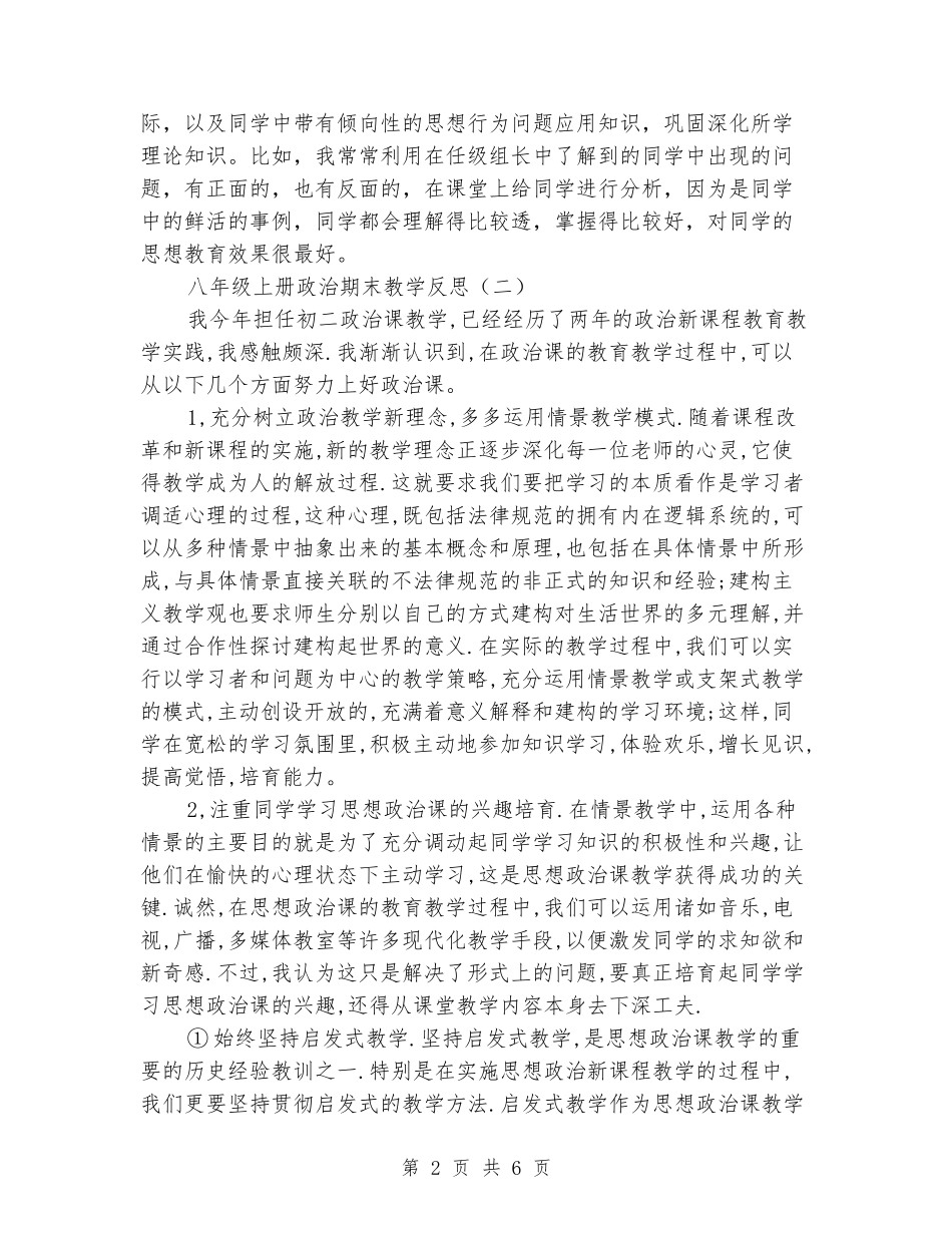 2024-2024八年级上册政治期末教学反思_第2页