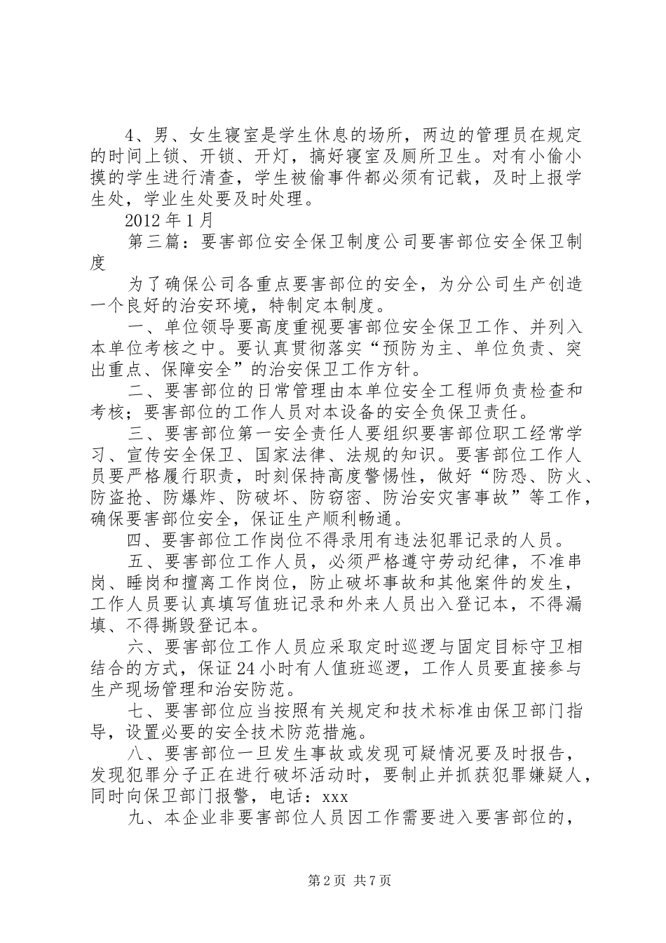 要害部门安全保卫规章制度_第2页