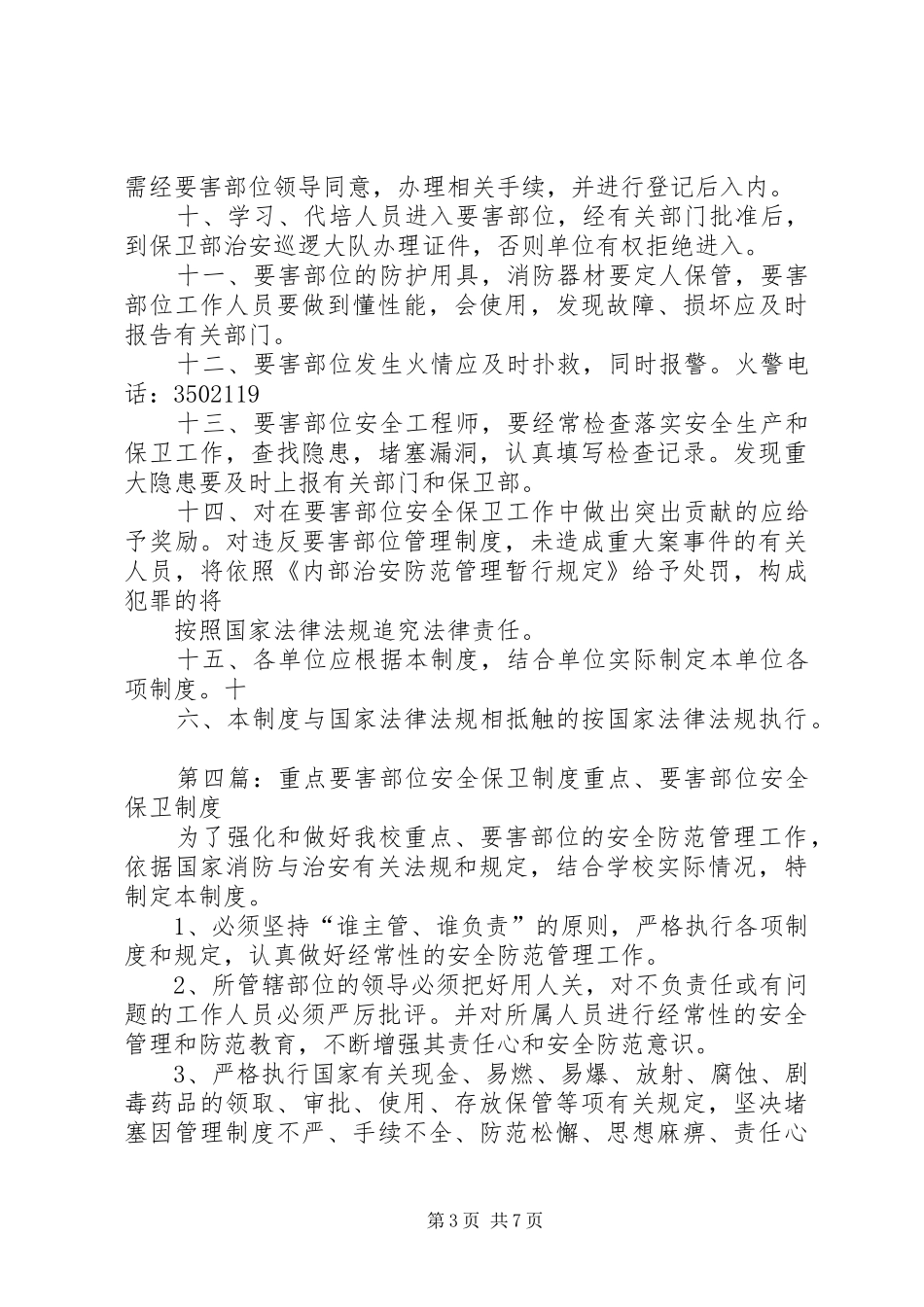 要害部门安全保卫规章制度_第3页