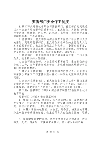 要害部门安全保卫规章制度