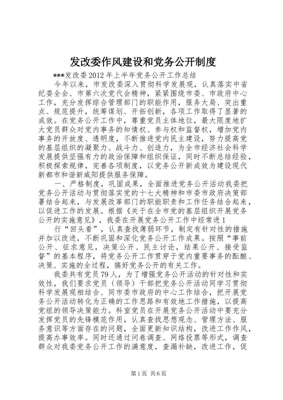 发改委作风建设和党务公开规章制度 _第1页