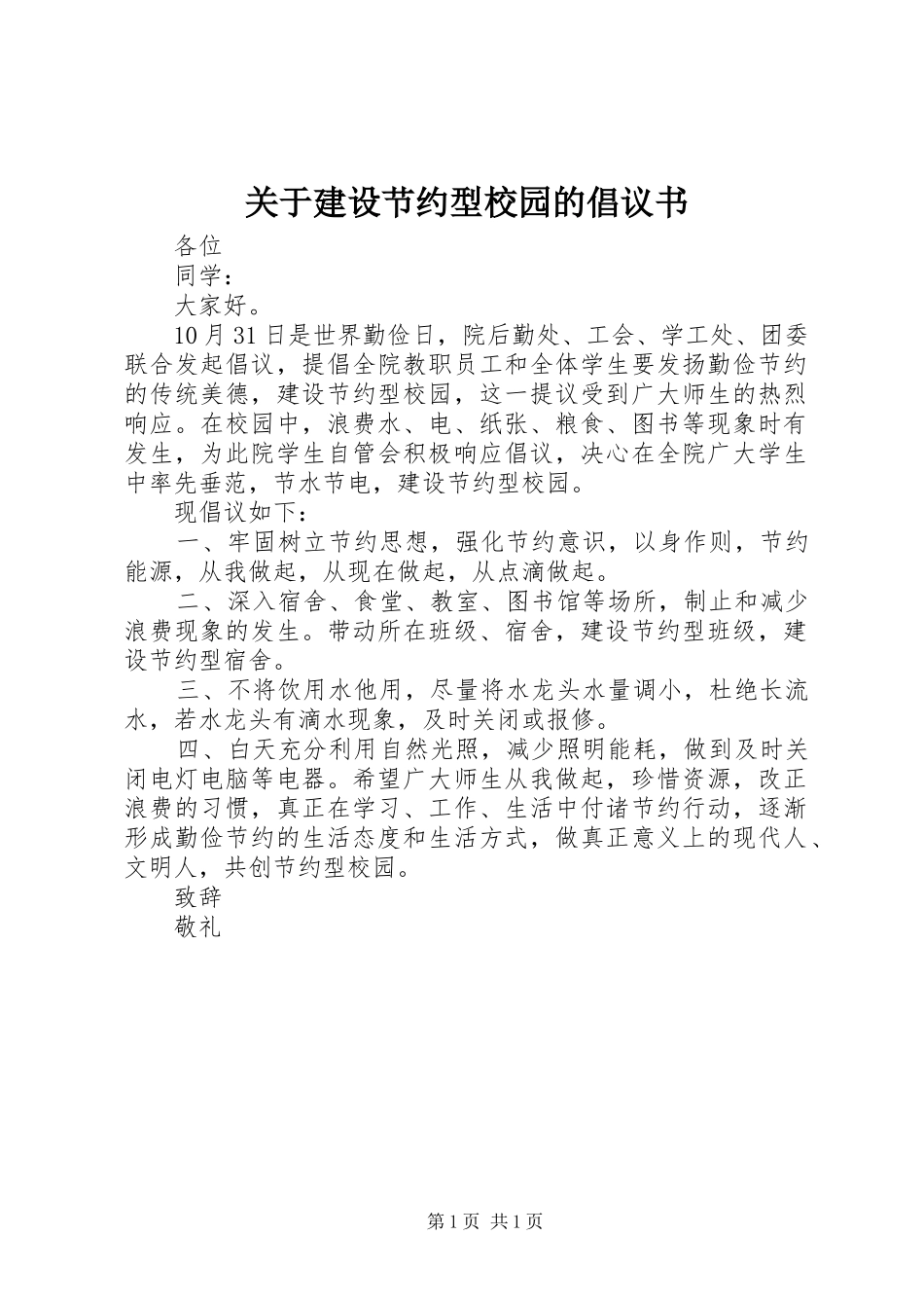 关于建设节约型校园的倡议书范文 (2)_第1页