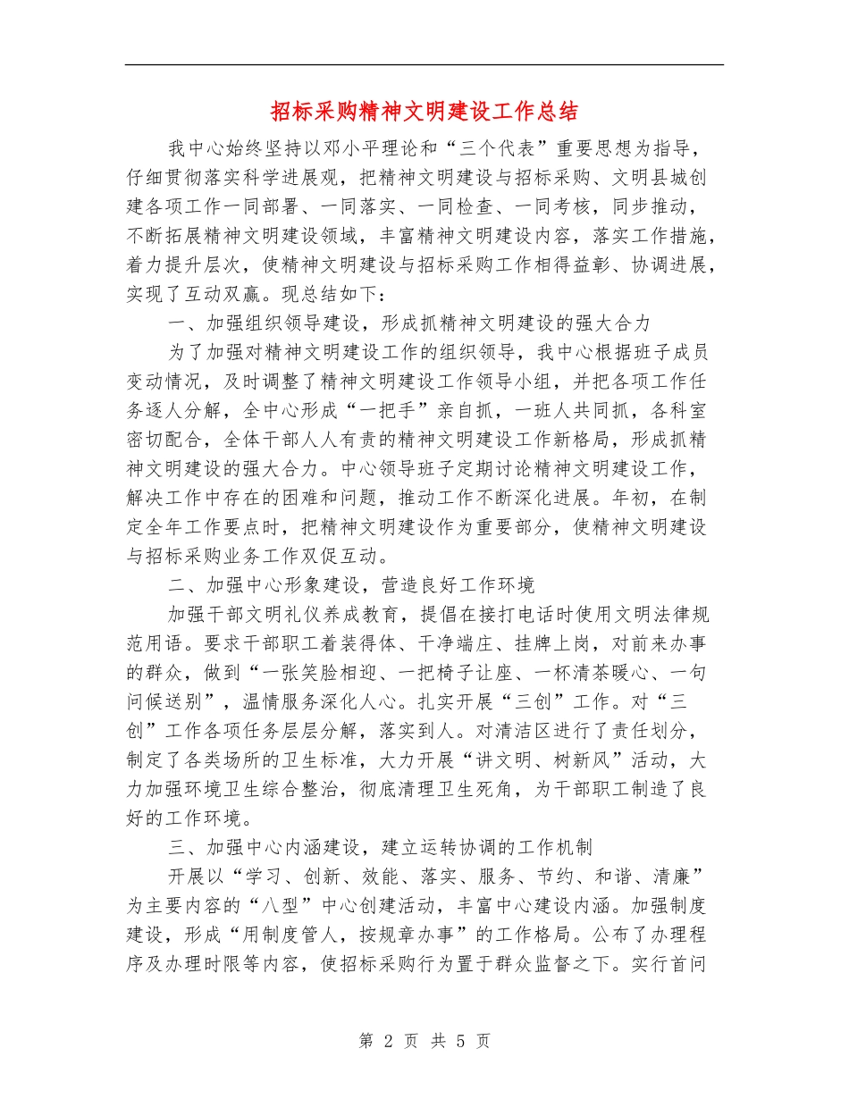 招标采购精神文明建设工作总结_第2页