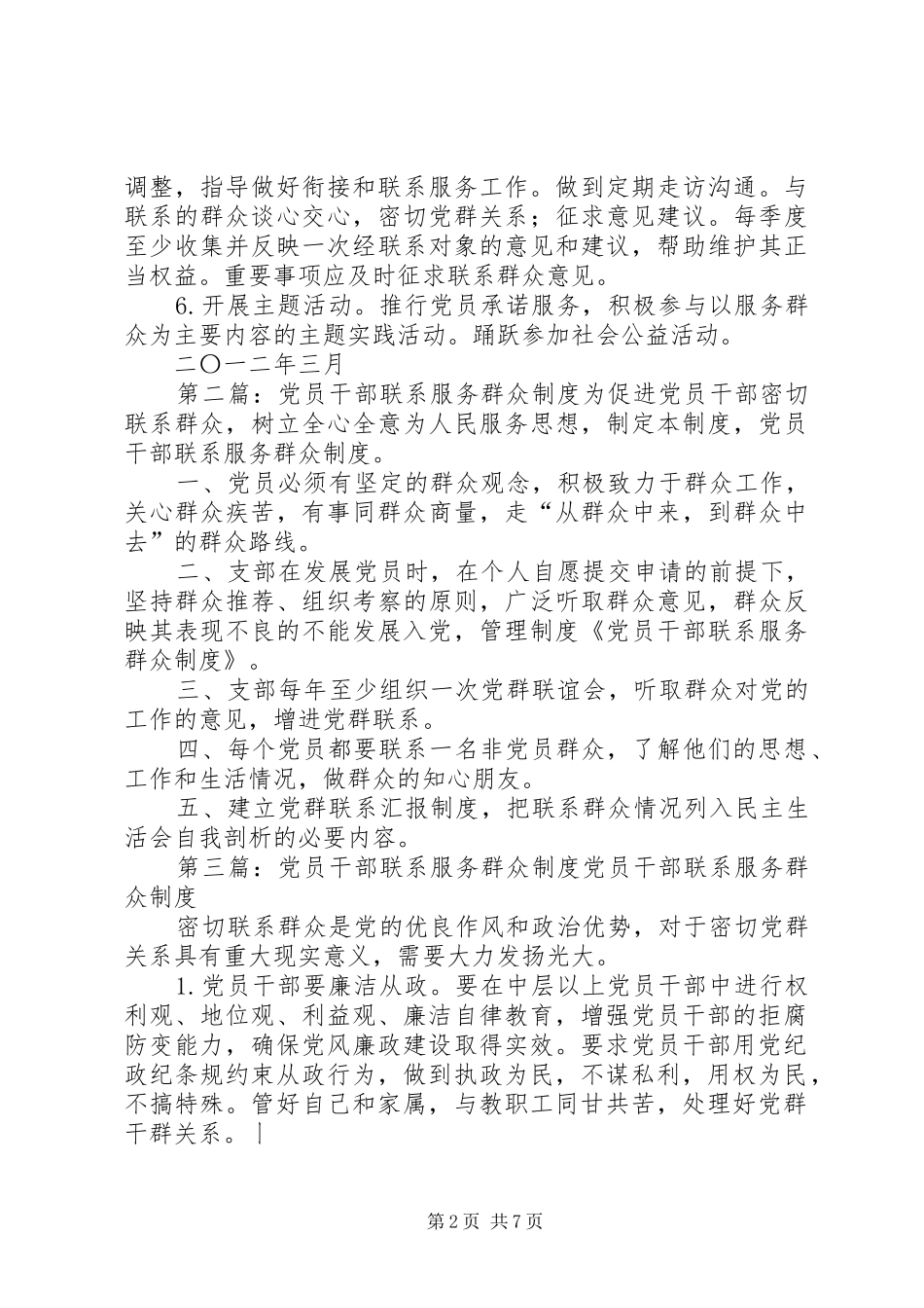 党员干部联系服务群众规章制度 _第2页