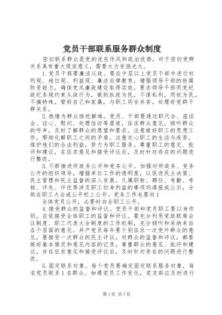 党员干部联系服务群众规章制度 