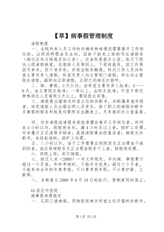 草病事假管理规章制度 