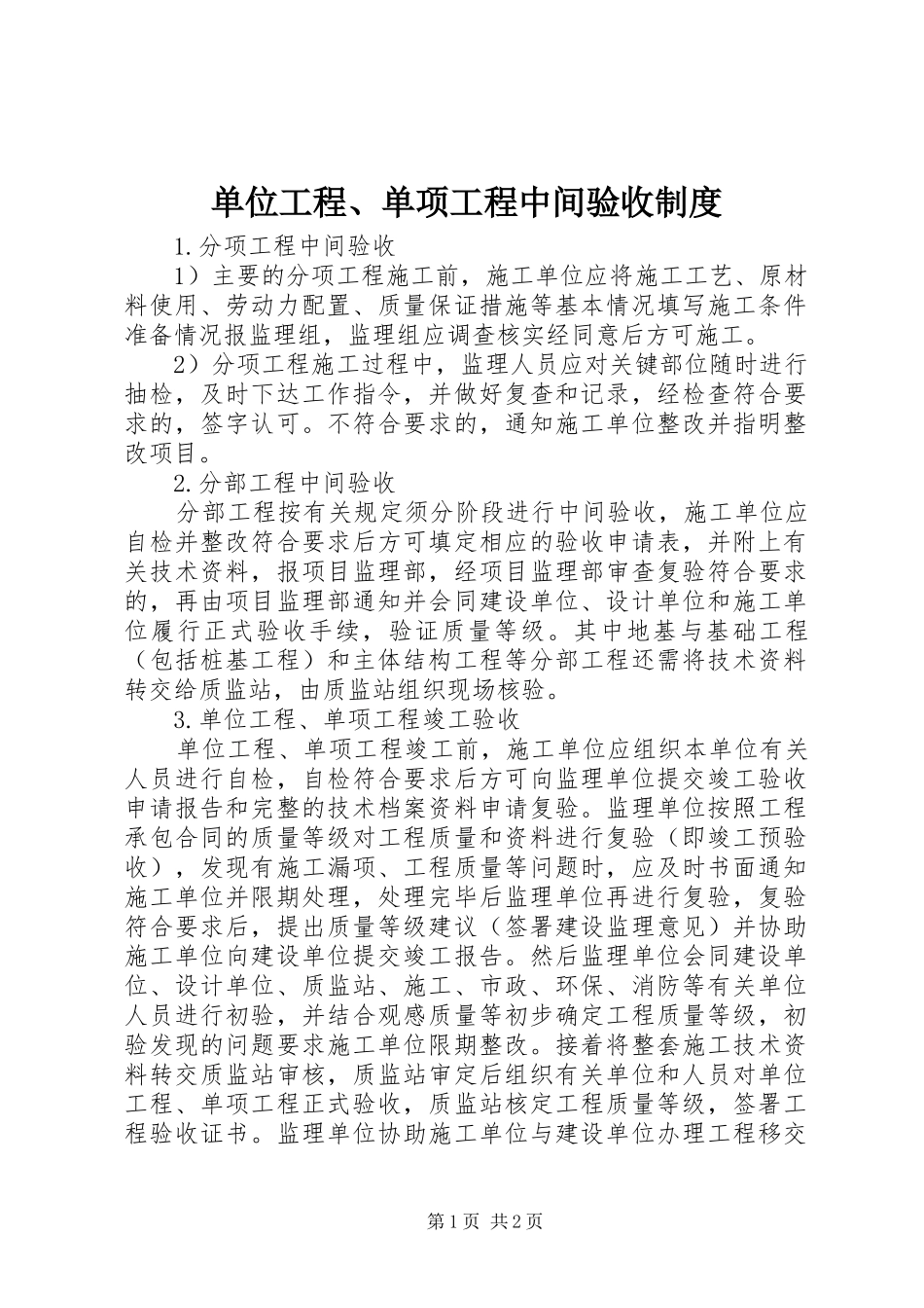 单位工程、单项工程中间验收规章制度_第1页