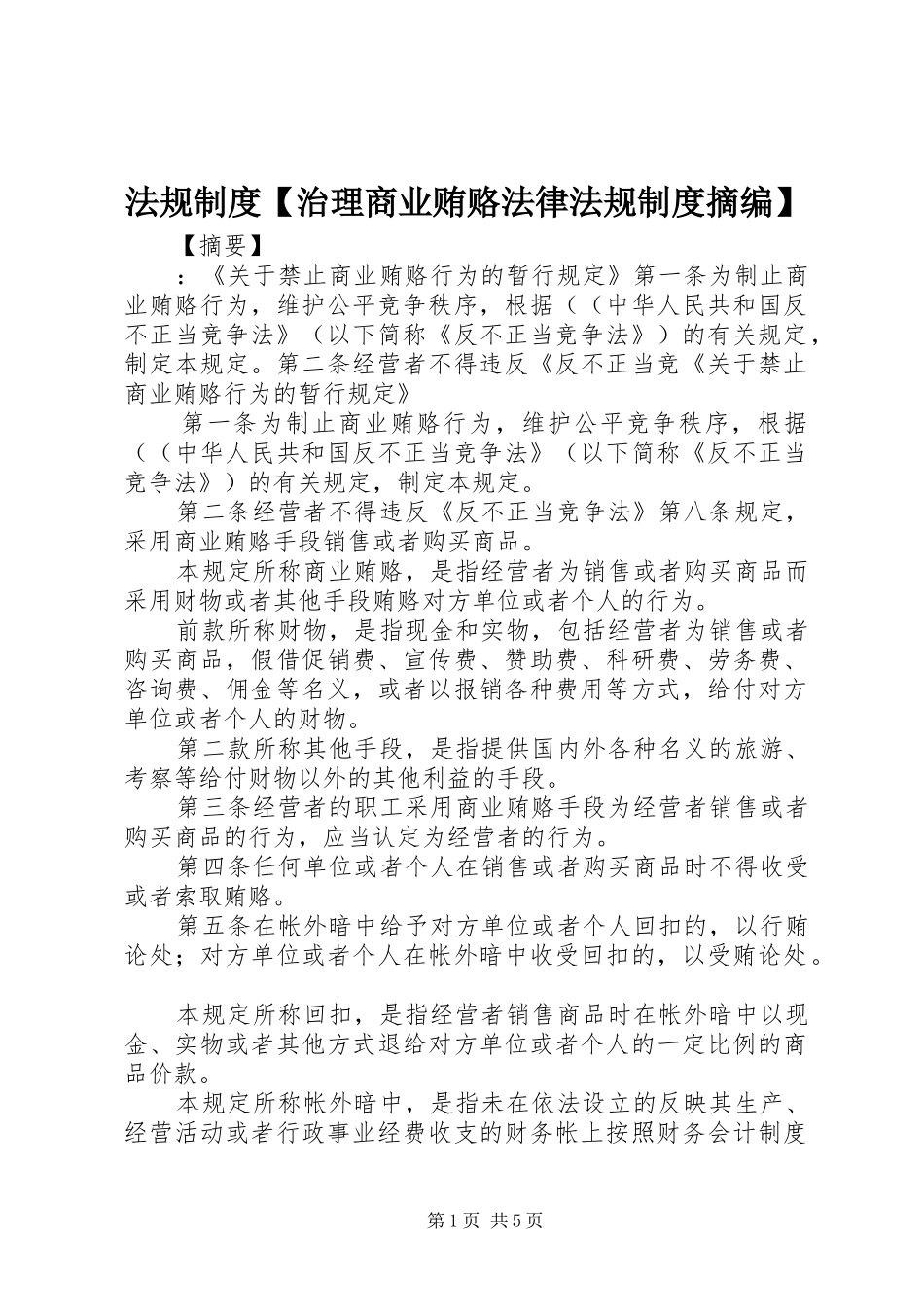 法规规章制度治理商业贿赂法律法规规章制度摘编_第1页