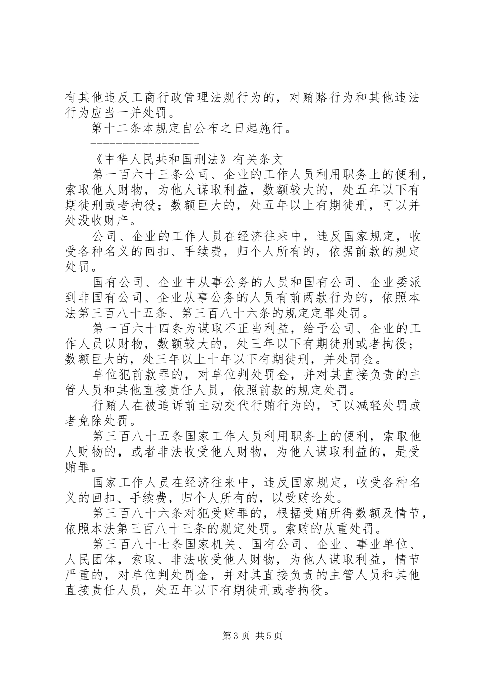 法规规章制度治理商业贿赂法律法规规章制度摘编_第3页
