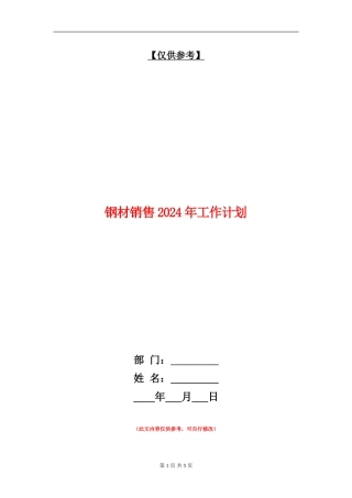 钢材销售2024年工作计划