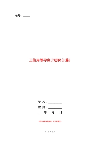 工信局领导班子述职述廉报告