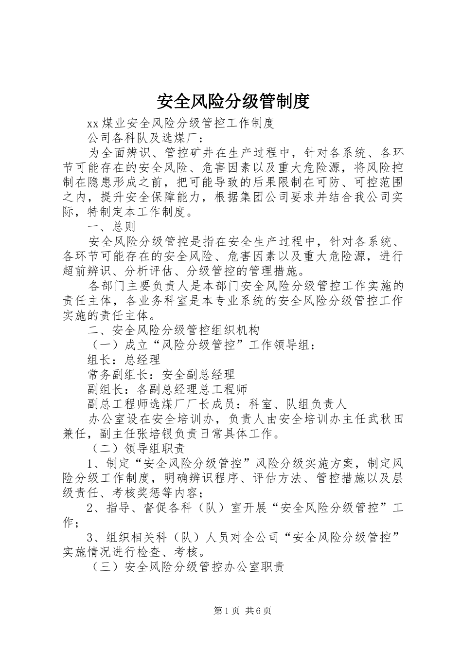 安全风险分级管规章制度_第1页