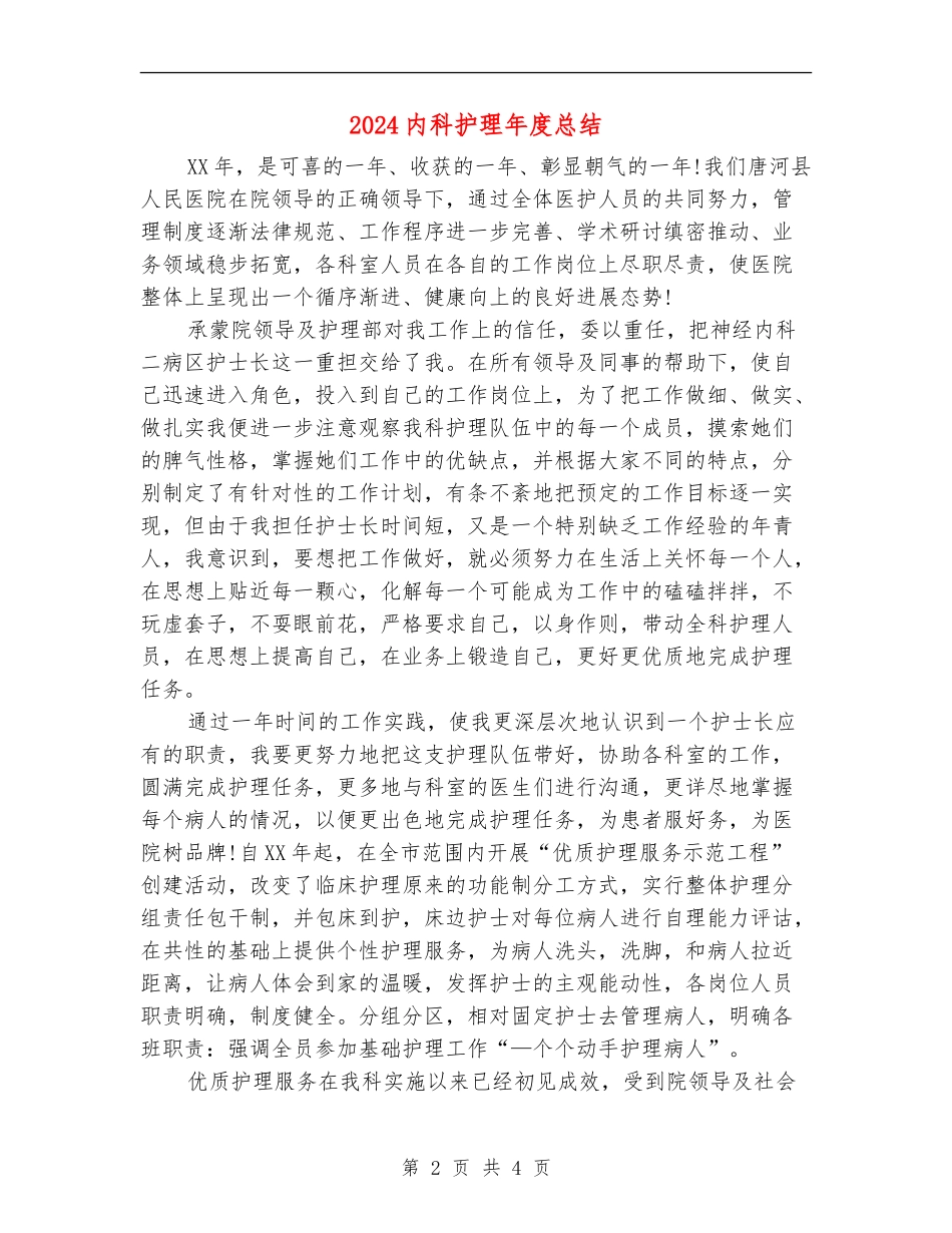 2024内科护理年度总结_第2页