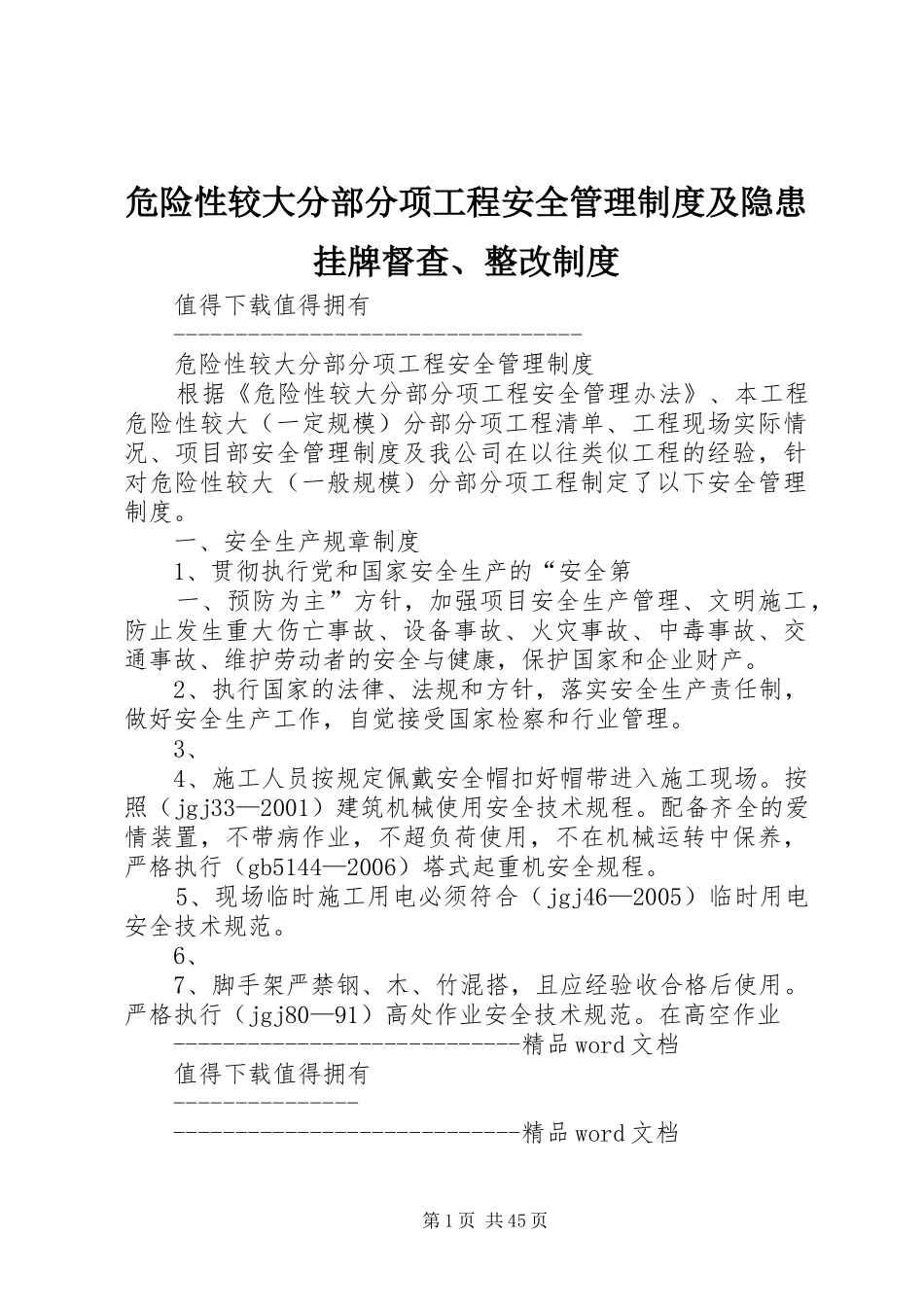 危险性较大分部分项工程安全管理规章制度及隐患挂牌督查、整改规章制度 _第1页