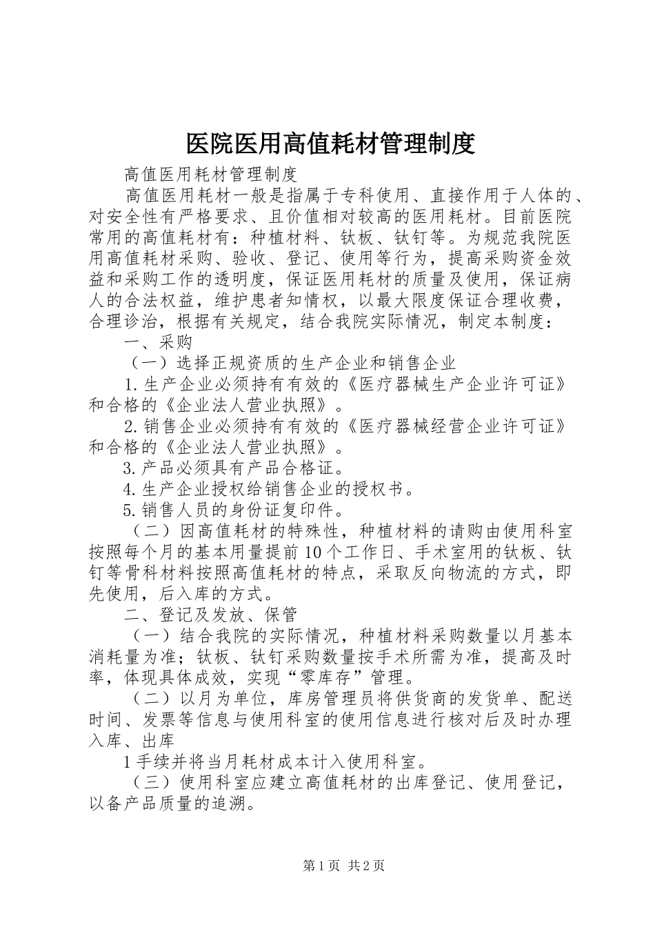 医院医用高值耗材管理规章制度 _第1页
