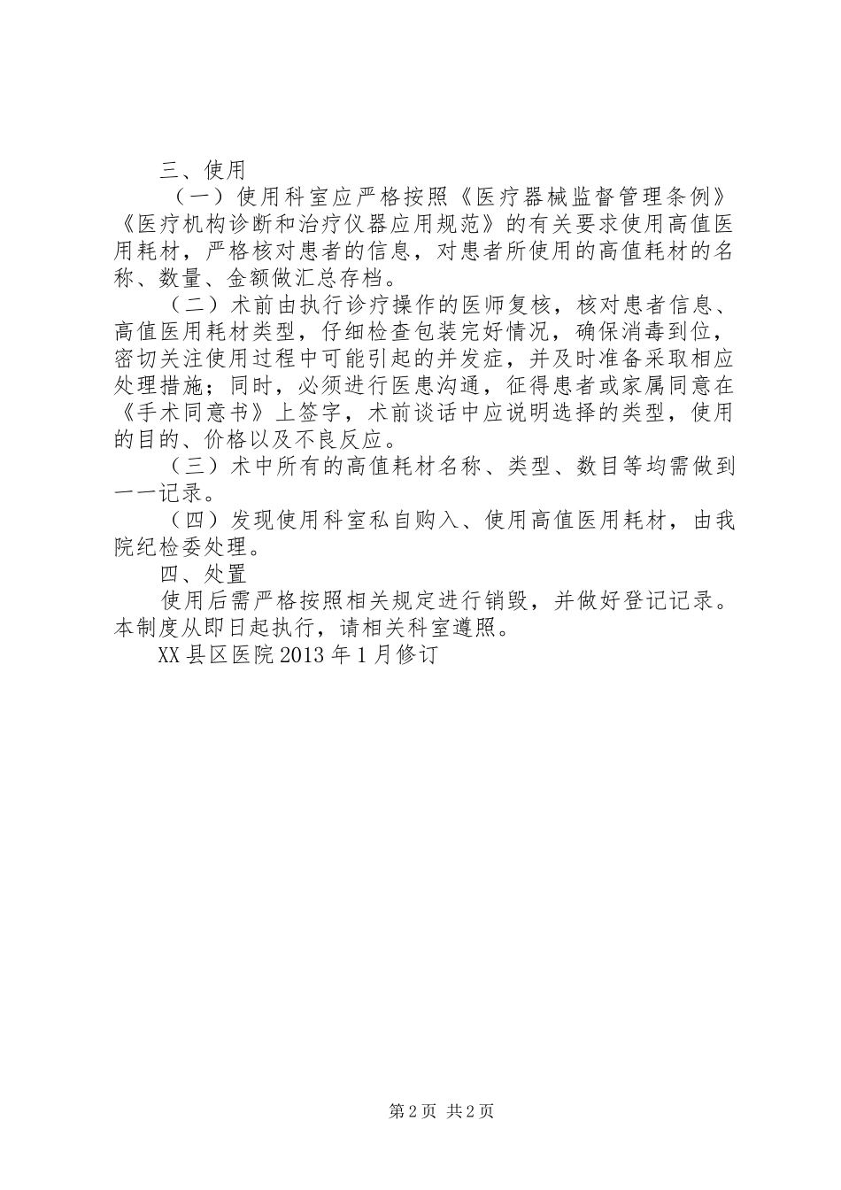 医院医用高值耗材管理规章制度 _第2页