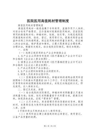 医院医用高值耗材管理规章制度 