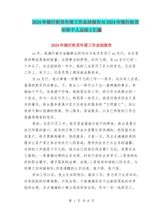 2024年银行柜员年度工作总结报告与2024年银行柜员年终个人总结2汇编
