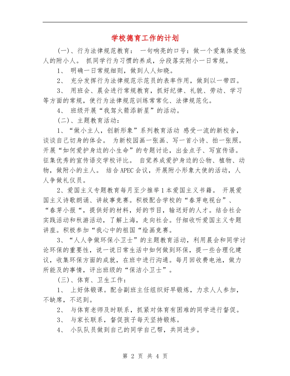 小学德育工作的计划_第2页