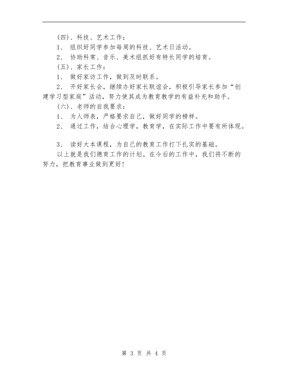 小学德育工作的计划_第3页