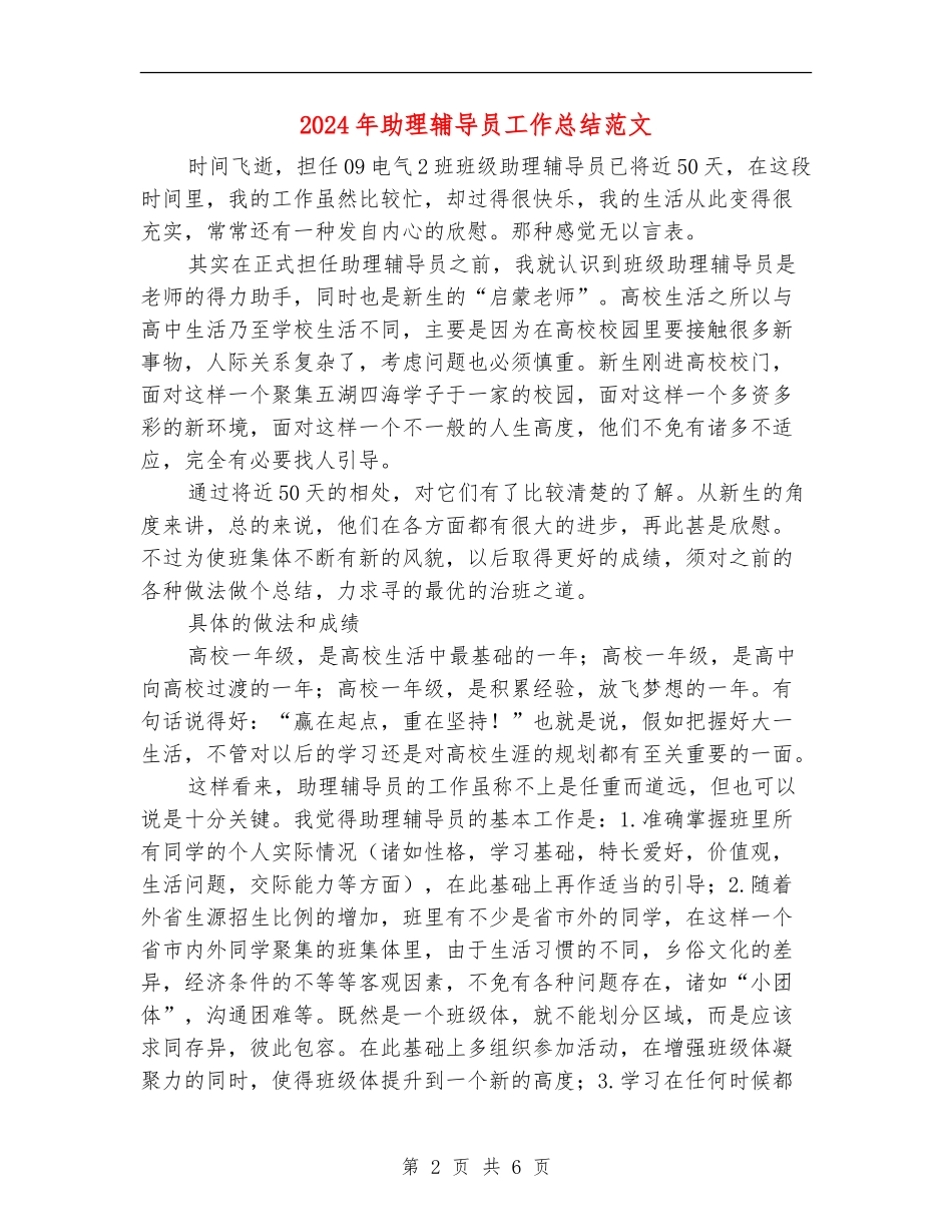 2024年助理辅导员工作总结范文_第2页