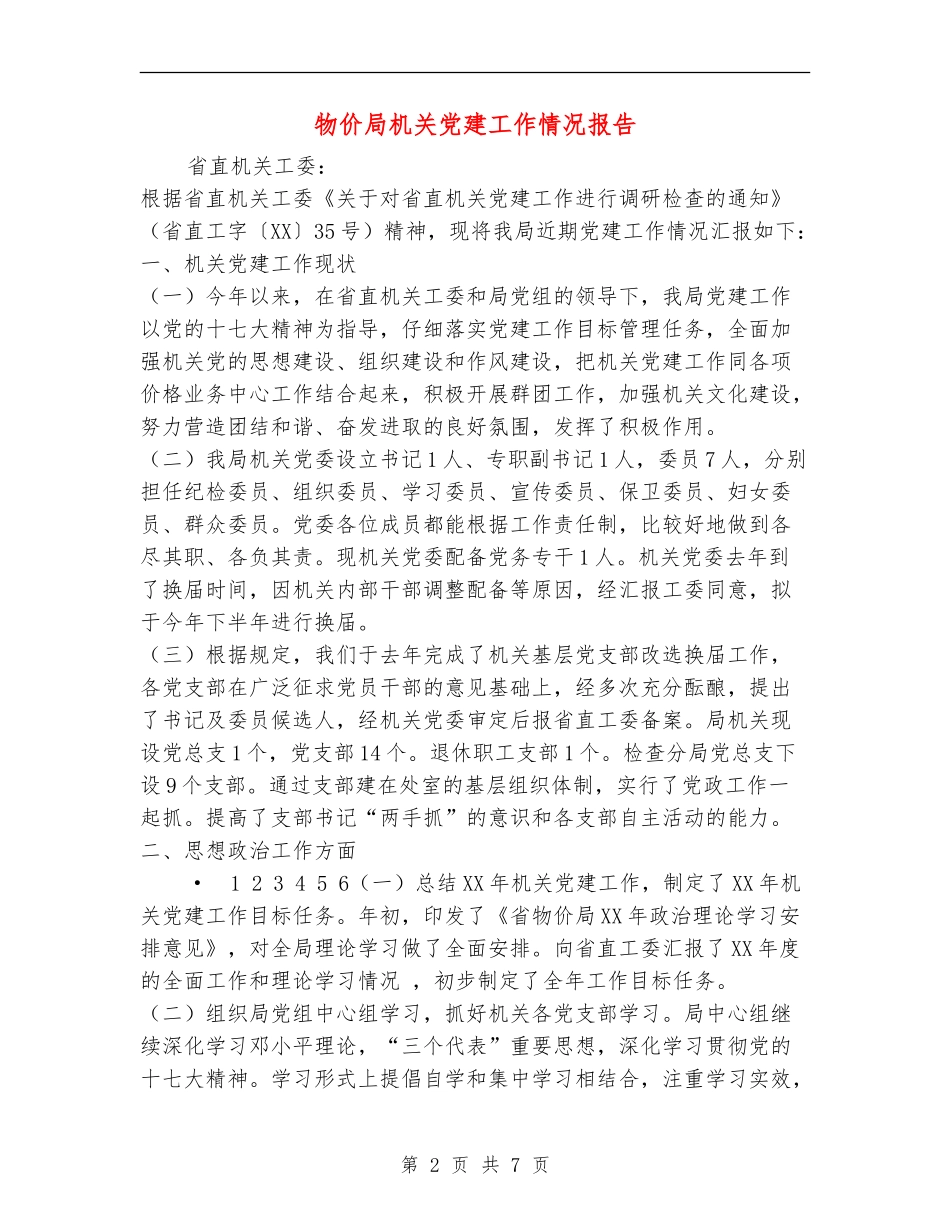 物价局机关党建工作情况报告_第2页