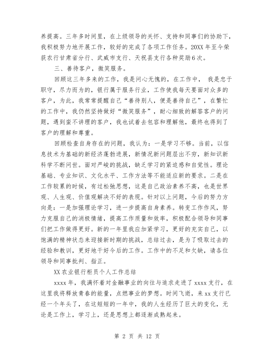 2024年8月农业银行柜员个人总结范文与2024年8月农村信访工作总结范文汇编_第2页