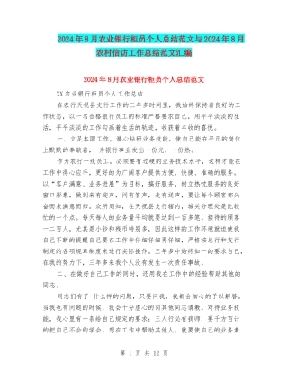 2024年8月农业银行柜员个人总结范文与2024年8月农村信访工作总结范文汇编