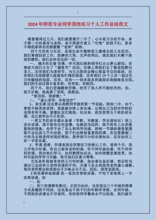 2024年师范专业学生顶岗实习个人工作总结范文