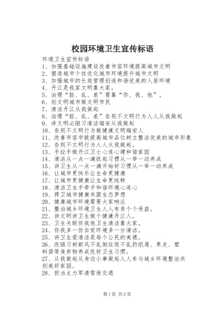 校园环境卫生宣传标语大全