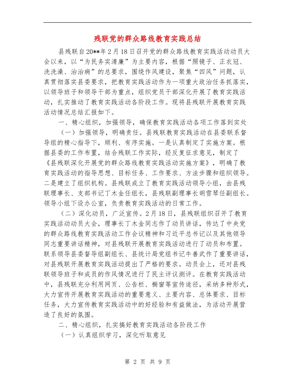 残联党的群众路线教育实践总结_第2页