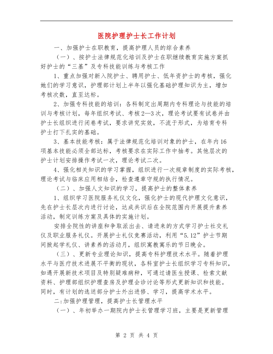 医院护理护士长工作计划_第2页
