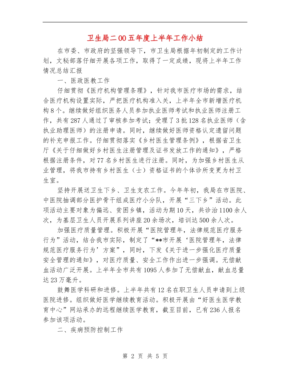 卫生局二OO五年度上半年工作小结_第2页