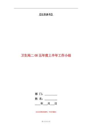 卫生局二OO五年度上半年工作小结