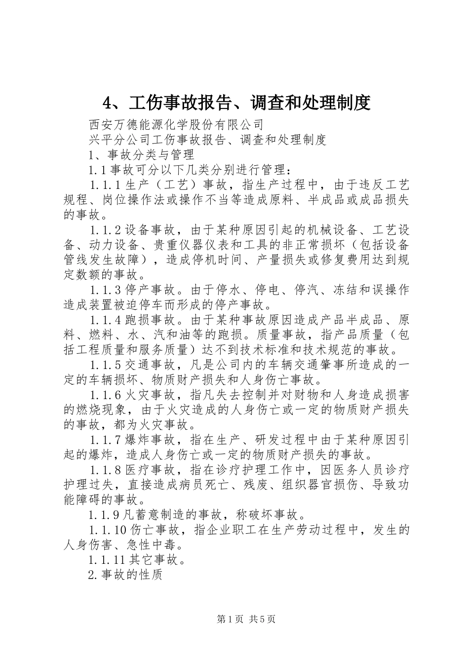 工伤事故报告调查和处理规章制度 ()_第1页