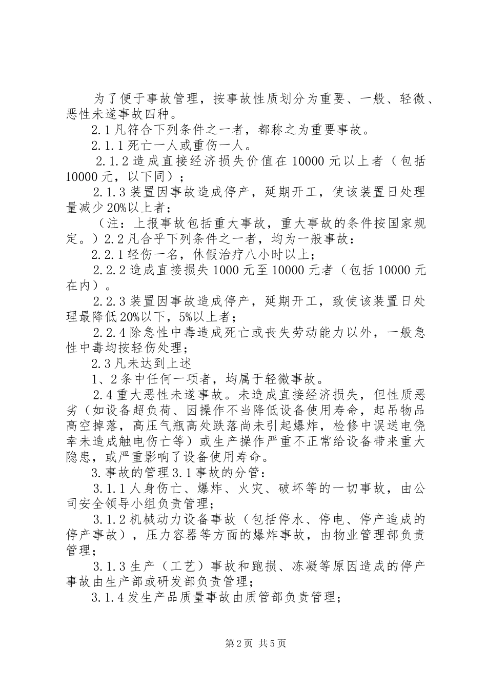 工伤事故报告调查和处理规章制度 ()_第2页