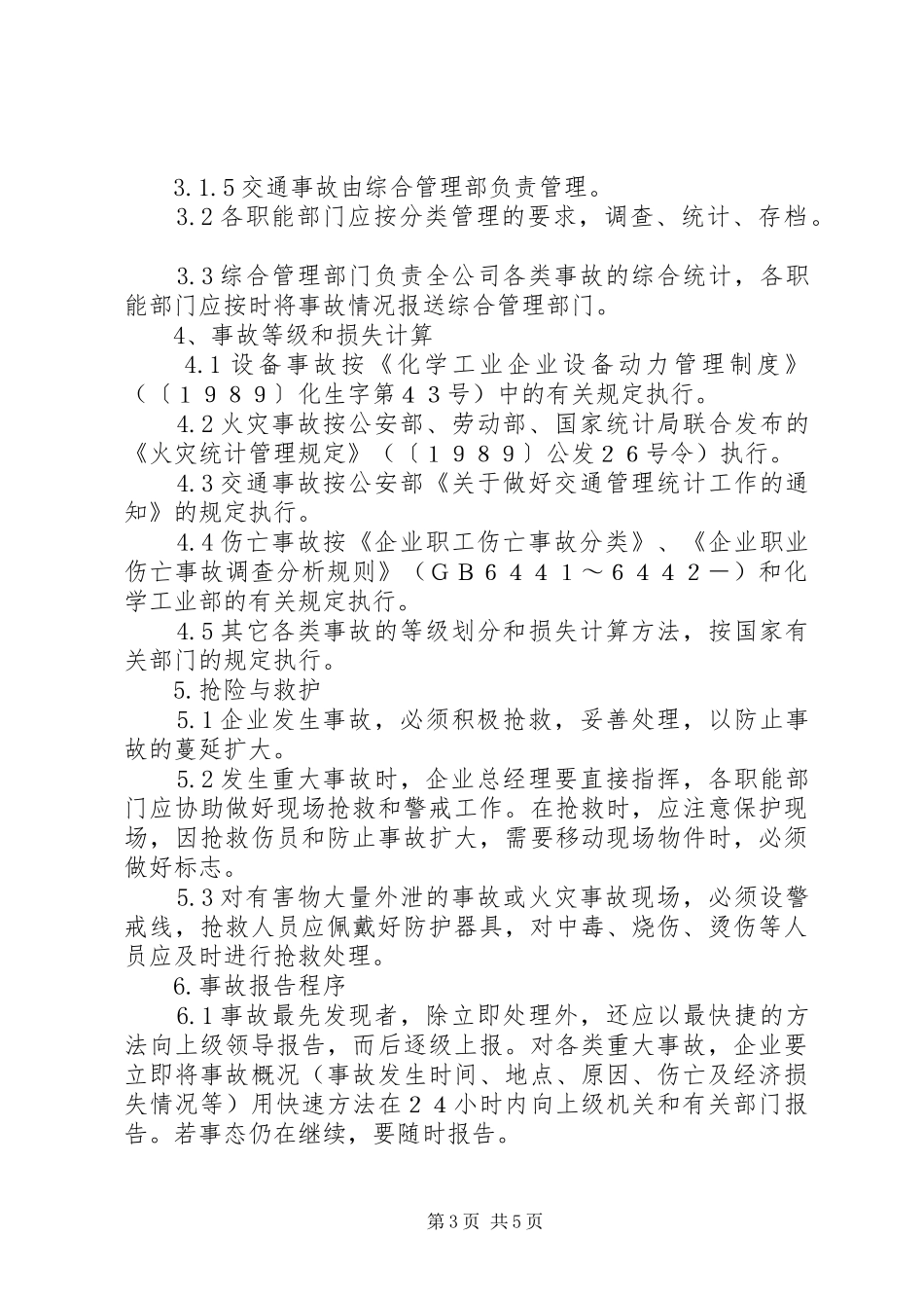 工伤事故报告调查和处理规章制度 ()_第3页
