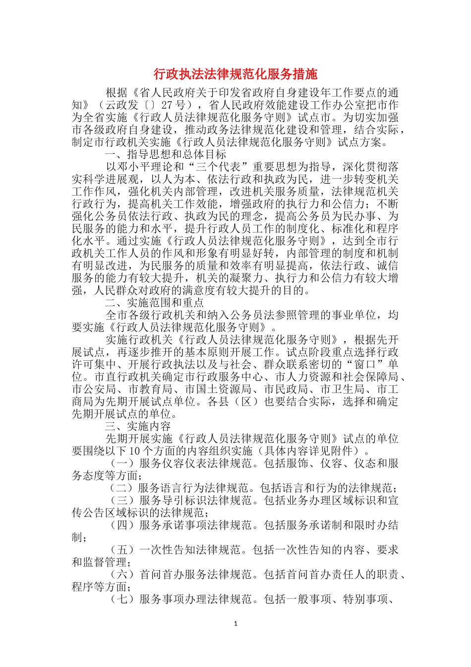 行政执法规范化服务措施_第1页