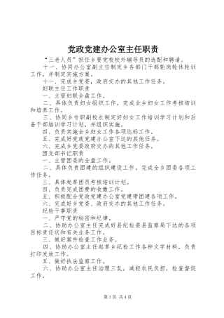 党政党建办公室主任职责要求