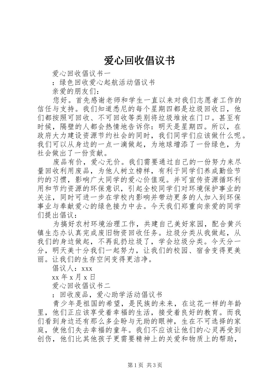 爱心回收倡议书范文_第1页