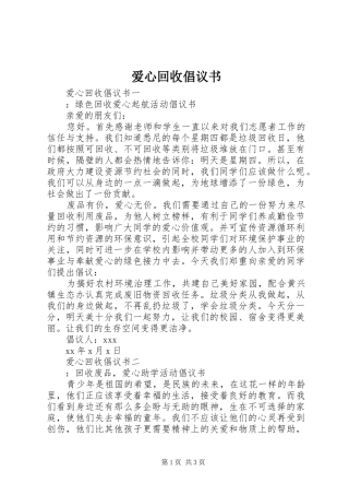 爱心回收倡议书范文