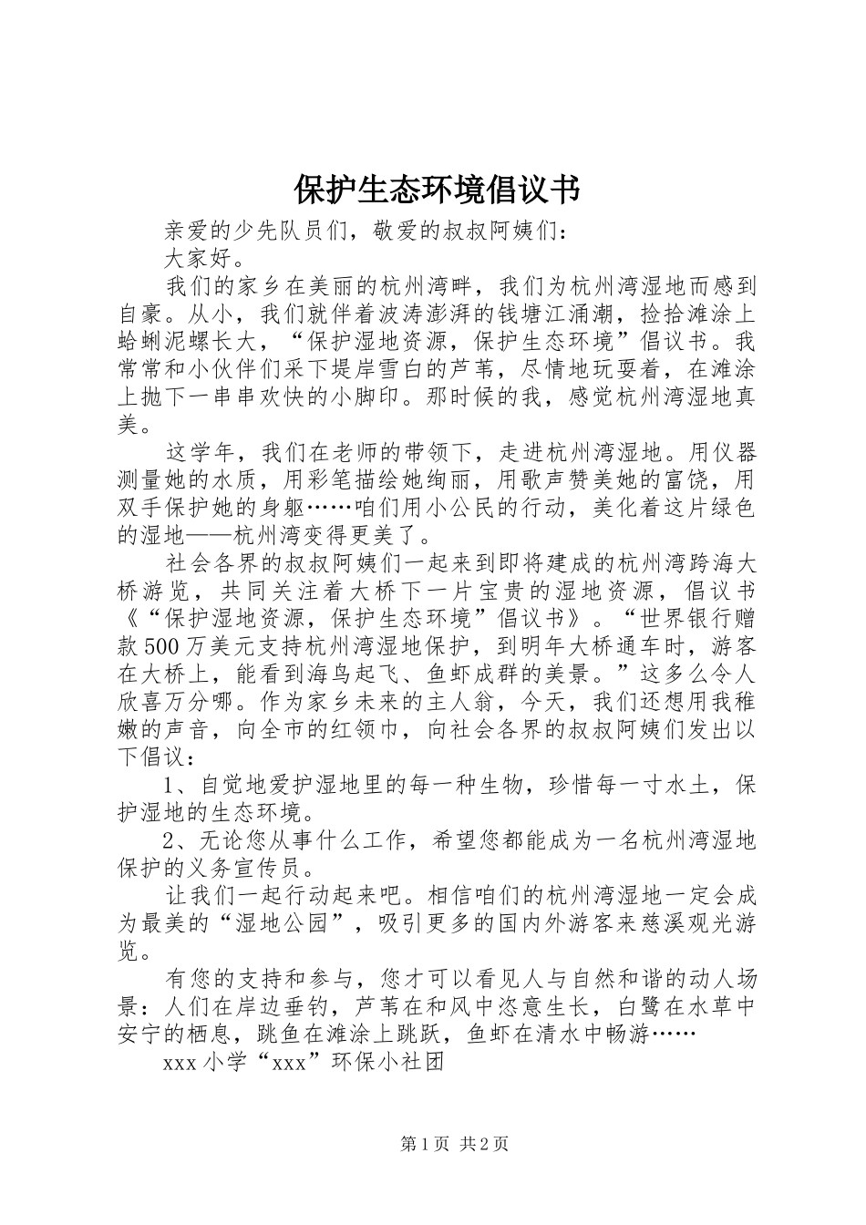 保护生态环境倡议书范文_第1页