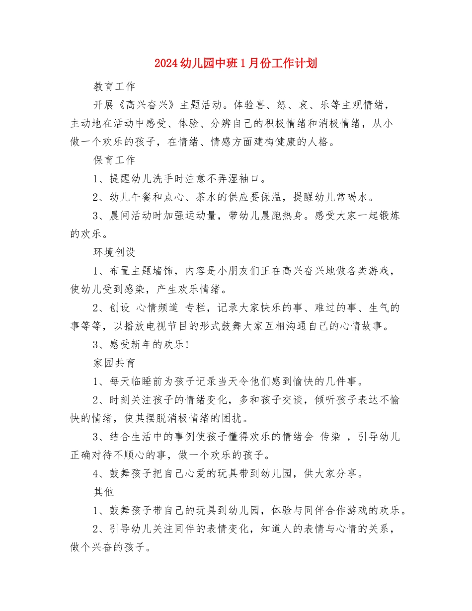 2024幼儿园中班11月工作计划与2024幼儿园中班1月份工作计划汇编_第3页