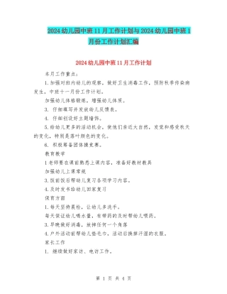 2024幼儿园中班11月工作计划与2024幼儿园中班1月份工作计划汇编