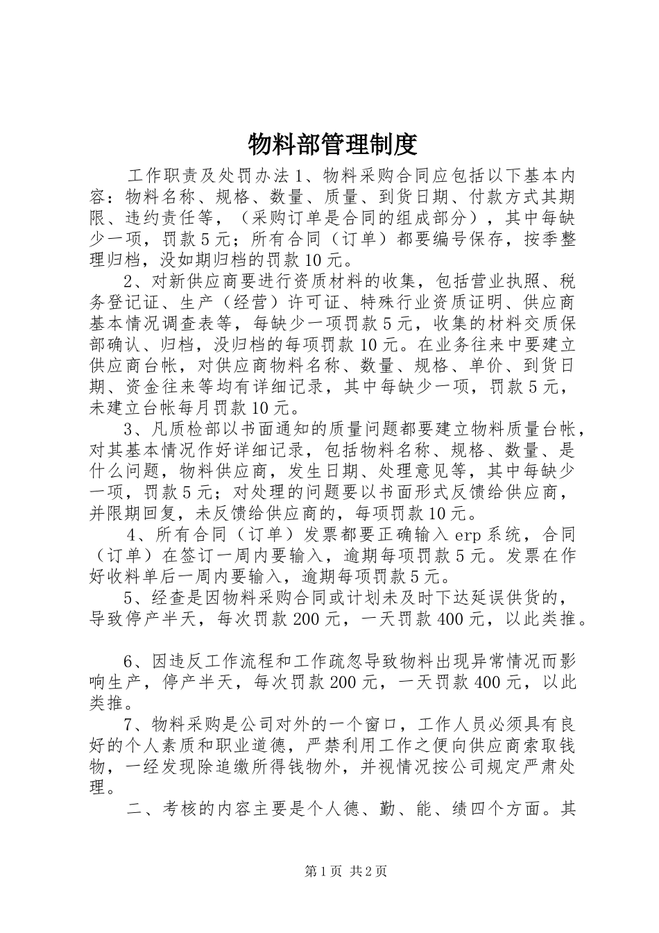 物料部管理规章制度 (2)_第1页