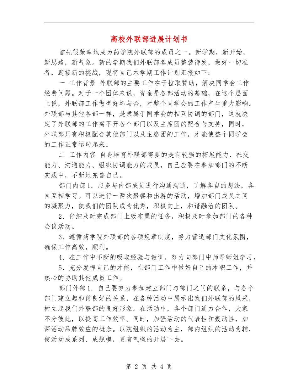 大学外联部发展计划书_第2页