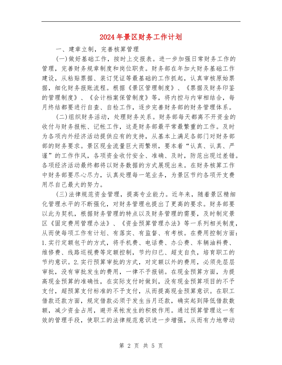2024年景区财务工作计划_第2页