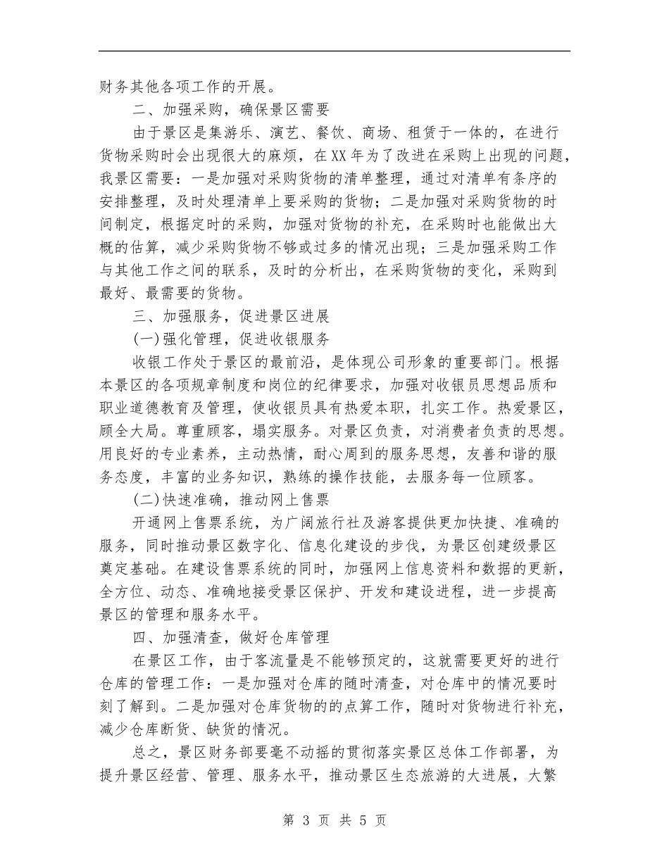 2024年景区财务工作计划_第3页